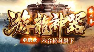 传奇发布站 传奇发布站